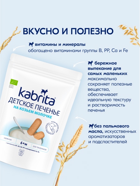 Kabrita Печенье детское 6+ м на козьем молочке 115 гр